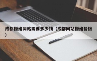 临汾成都搭建网站需要多少钱（成都网站搭建价格）