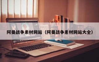 临汾阿曼战争素材网站（阿曼战争素材网站大全）