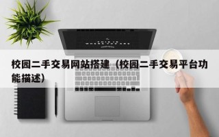 临汾校园二手交易网站搭建（校园二手交易平台功能描述）