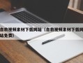 临汾自救视频素材下载网站（自救视频素材下载网站免费）