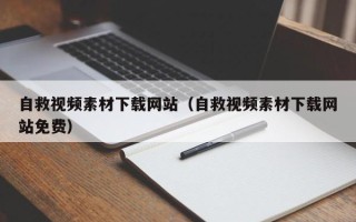 临汾自救视频素材下载网站（自救视频素材下载网站免费）