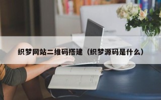 临汾织梦网站二维码搭建（织梦源码是什么）