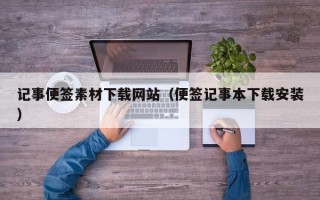 临汾记事便签素材下载网站（便签记事本下载安装）