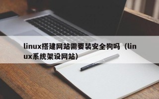 临汾linux搭建网站需要装安全狗吗（linux系统架设网站）