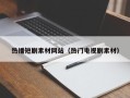 临汾热播短剧素材网站（热门电视剧素材）