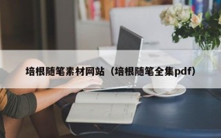 临汾培根随笔素材网站（培根随笔全集pdf）