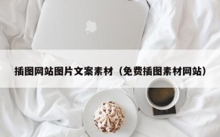 临汾插图网站图片文案素材（免费插图素材网站）
