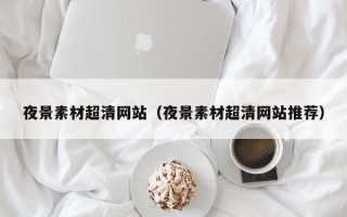 临汾夜景素材超清网站（夜景素材超清网站推荐）