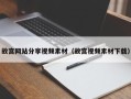 临汾故宫网站分享视频素材（故宫视频素材下载）
