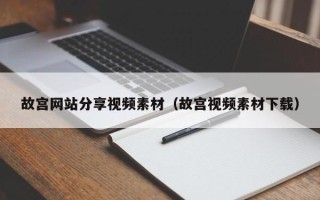 临汾故宫网站分享视频素材（故宫视频素材下载）