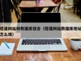 临汾搭建网站和数据库结合（搭建网站数据库地址怎么填）