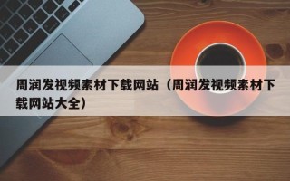 临汾周润发视频素材下载网站（周润发视频素材下载网站大全）