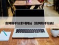 临汾詹姆斯手绘素材网站（詹姆斯手绘画）