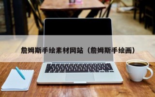 临汾詹姆斯手绘素材网站（詹姆斯手绘画）