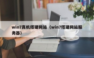 临汾win7真机搭建网站（win7搭建网站服务器）