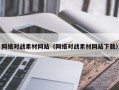 临汾网络对战素材网站（网络对战素材网站下载）