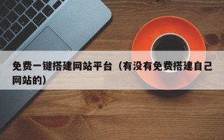 临汾免费一键搭建网站平台（有没有免费搭建自己网站的）