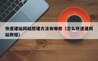 临汾快速建站网站搭建方法有哪些（怎么快速建网站教程）