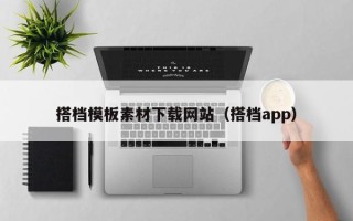 临汾搭档模板素材下载网站（搭档app）