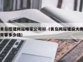 临汾青岛搭建网站哪家公司好（青岛网站建设大概需要多少钱）