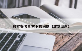 临汾教堂参考素材下载网站（教堂资料）