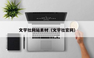 临汾文学社网站素材（文学社官网）