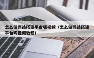 临汾怎么做网站搭建平台呢视频（怎么做网站搭建平台呢视频教程）