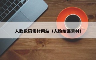临汾人脸数码素材网站（人脸绘画素材）